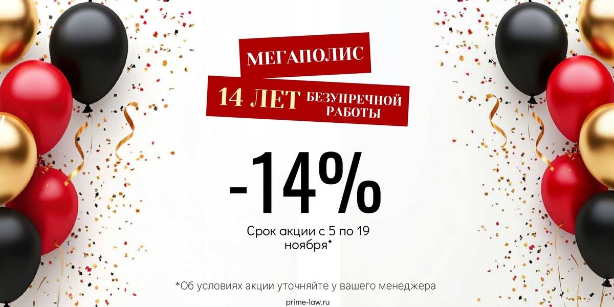 14 лет - скидка 14%
