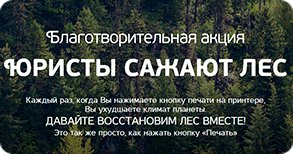 Флэш-моб акция объединяет юридические фирмы по всей России в борьбе за природу.