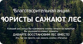 Флэш-моб акция объединяет юридические фирмы по всей России в борьбе за природу.