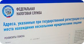 Недостоверные данные в ЕГРЮЛ из-за массовости юридического адреса