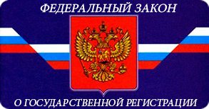 Изменения в регистрации юридических лиц