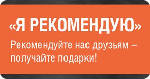 Рекомендуйте нас друзьям и получайте подарки
