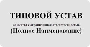 Закон о типовом уставе для ООО одобрен Советом Федерации