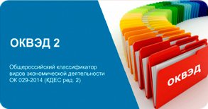 Для регистрации любой компании нужно использовать ОКВЕД 2