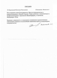 Благодарственное письмо
